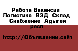 Работа Вакансии - Логистика, ВЭД, Склад, Снабжение. Адыгея респ.